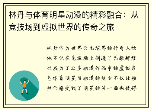 林丹与体育明星动漫的精彩融合：从竞技场到虚拟世界的传奇之旅