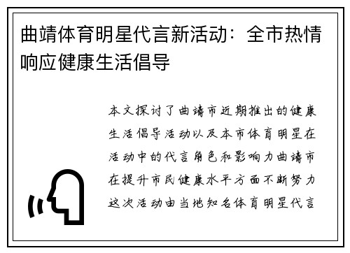 曲靖体育明星代言新活动：全市热情响应健康生活倡导