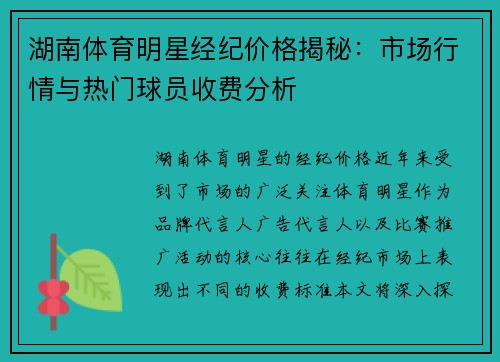 湖南体育明星经纪价格揭秘：市场行情与热门球员收费分析