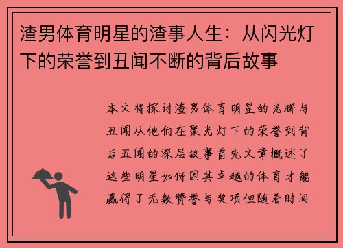 渣男体育明星的渣事人生：从闪光灯下的荣誉到丑闻不断的背后故事