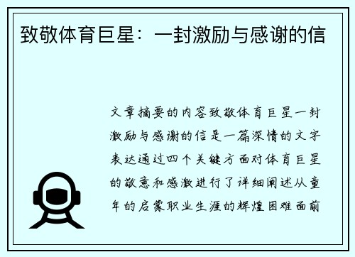 致敬体育巨星：一封激励与感谢的信