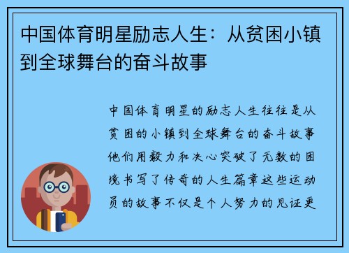 中国体育明星励志人生：从贫困小镇到全球舞台的奋斗故事