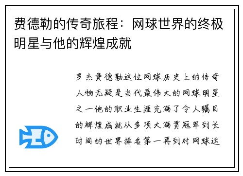 费德勒的传奇旅程：网球世界的终极明星与他的辉煌成就