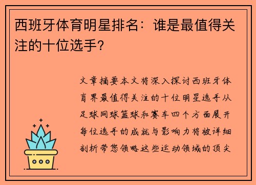 西班牙体育明星排名：谁是最值得关注的十位选手？