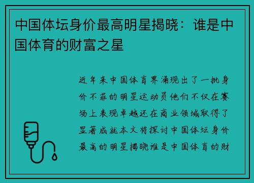 中国体坛身价最高明星揭晓：谁是中国体育的财富之星