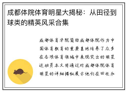 成都体院体育明星大揭秘：从田径到球类的精英风采合集