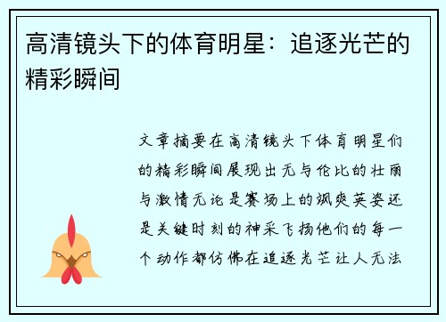 高清镜头下的体育明星：追逐光芒的精彩瞬间