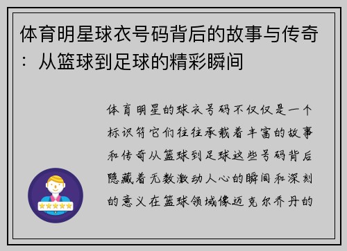 体育明星球衣号码背后的故事与传奇：从篮球到足球的精彩瞬间