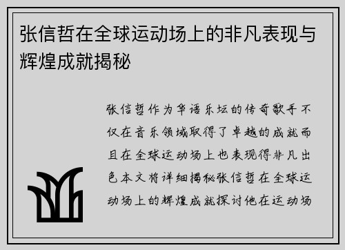 张信哲在全球运动场上的非凡表现与辉煌成就揭秘