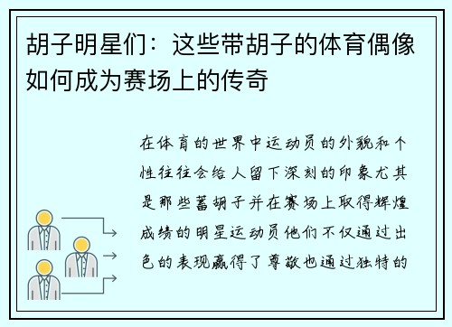 胡子明星们：这些带胡子的体育偶像如何成为赛场上的传奇