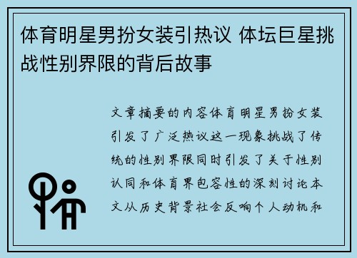 体育明星男扮女装引热议 体坛巨星挑战性别界限的背后故事