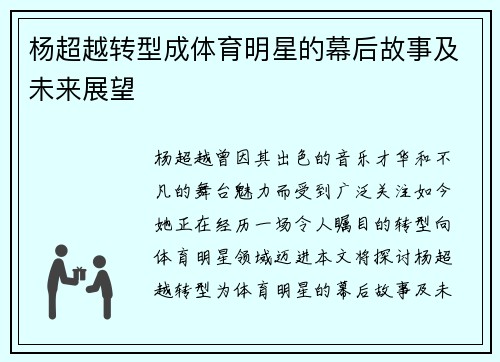 杨超越转型成体育明星的幕后故事及未来展望