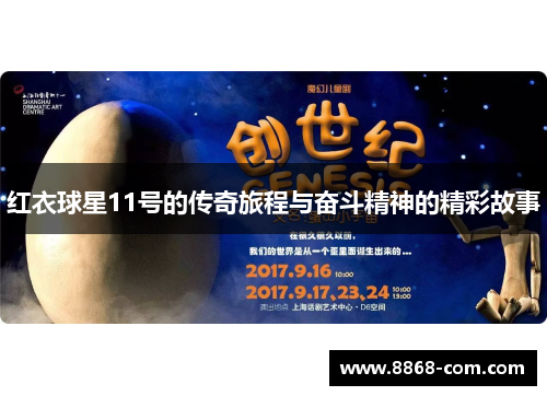 红衣球星11号的传奇旅程与奋斗精神的精彩故事