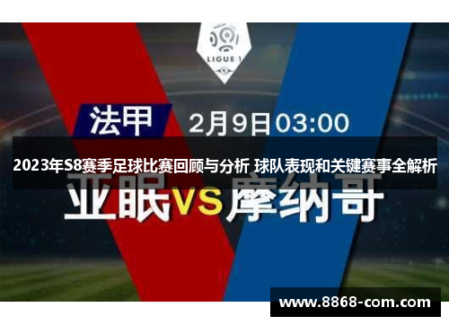 2023年S8赛季足球比赛回顾与分析 球队表现和关键赛事全解析