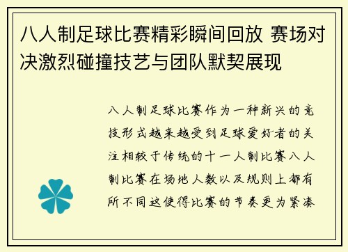 八人制足球比赛精彩瞬间回放 赛场对决激烈碰撞技艺与团队默契展现