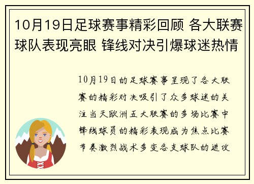 10月19日足球赛事精彩回顾 各大联赛球队表现亮眼 锋线对决引爆球迷热情