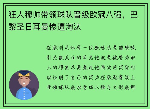狂人穆帅带领球队晋级欧冠八强，巴黎圣日耳曼惨遭淘汰