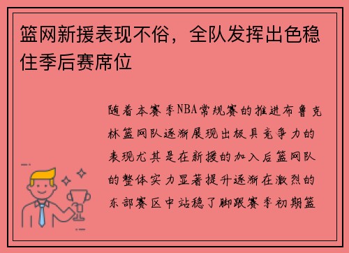 篮网新援表现不俗，全队发挥出色稳住季后赛席位