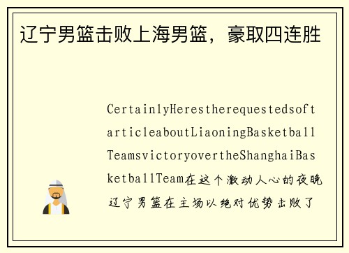 辽宁男篮击败上海男篮，豪取四连胜