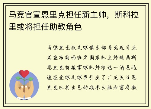 马竞官宣恩里克担任新主帅，斯科拉里或将担任助教角色