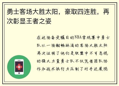 勇士客场大胜太阳，豪取四连胜，再次彰显王者之姿