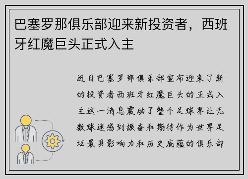 巴塞罗那俱乐部迎来新投资者，西班牙红魔巨头正式入主