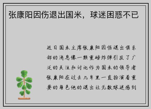 张康阳因伤退出国米，球迷困惑不已