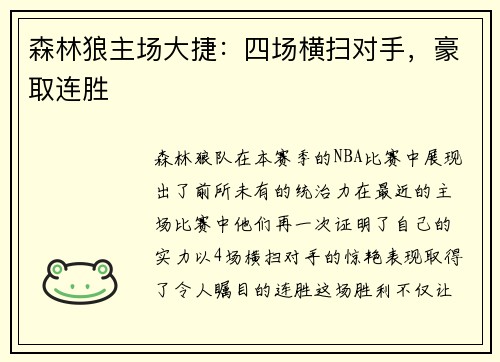 森林狼主场大捷：四场横扫对手，豪取连胜