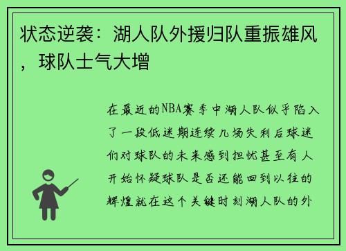 状态逆袭：湖人队外援归队重振雄风，球队士气大增