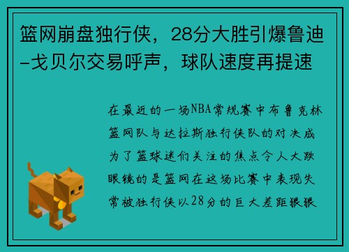 篮网崩盘独行侠，28分大胜引爆鲁迪-戈贝尔交易呼声，球队速度再提速