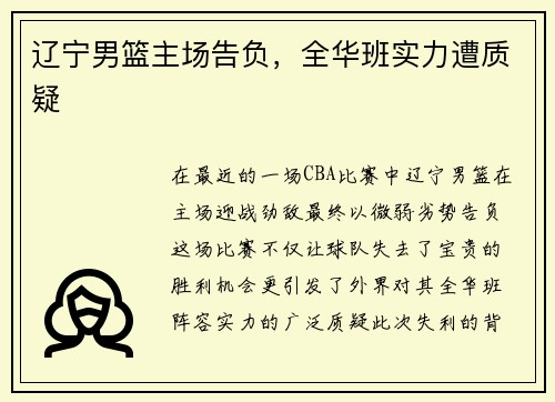 辽宁男篮主场告负，全华班实力遭质疑