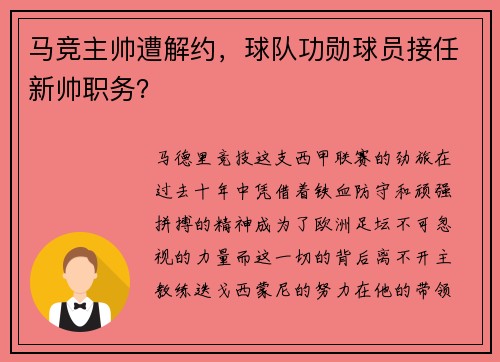 马竞主帅遭解约，球队功勋球员接任新帅职务？