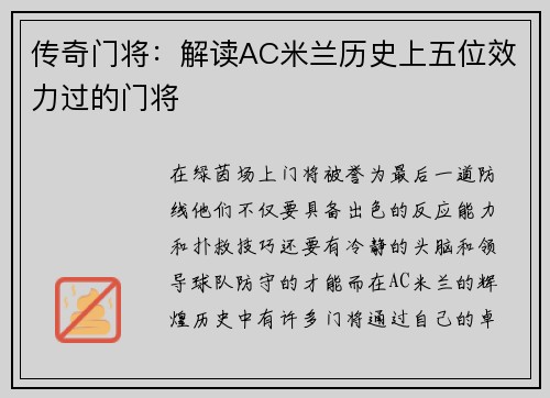 传奇门将：解读AC米兰历史上五位效力过的门将