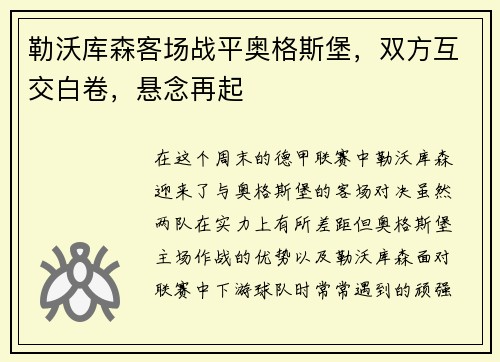 勒沃库森客场战平奥格斯堡，双方互交白卷，悬念再起