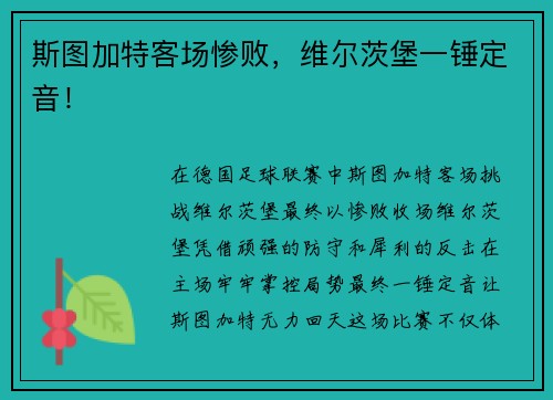 斯图加特客场惨败，维尔茨堡一锤定音！