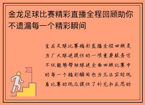 金龙足球比赛精彩直播全程回顾助你不遗漏每一个精彩瞬间